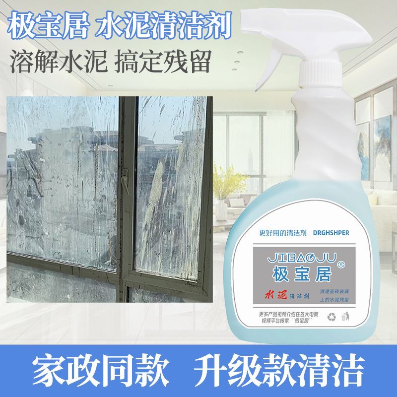 极宝居强力水泥溶解清洁剂