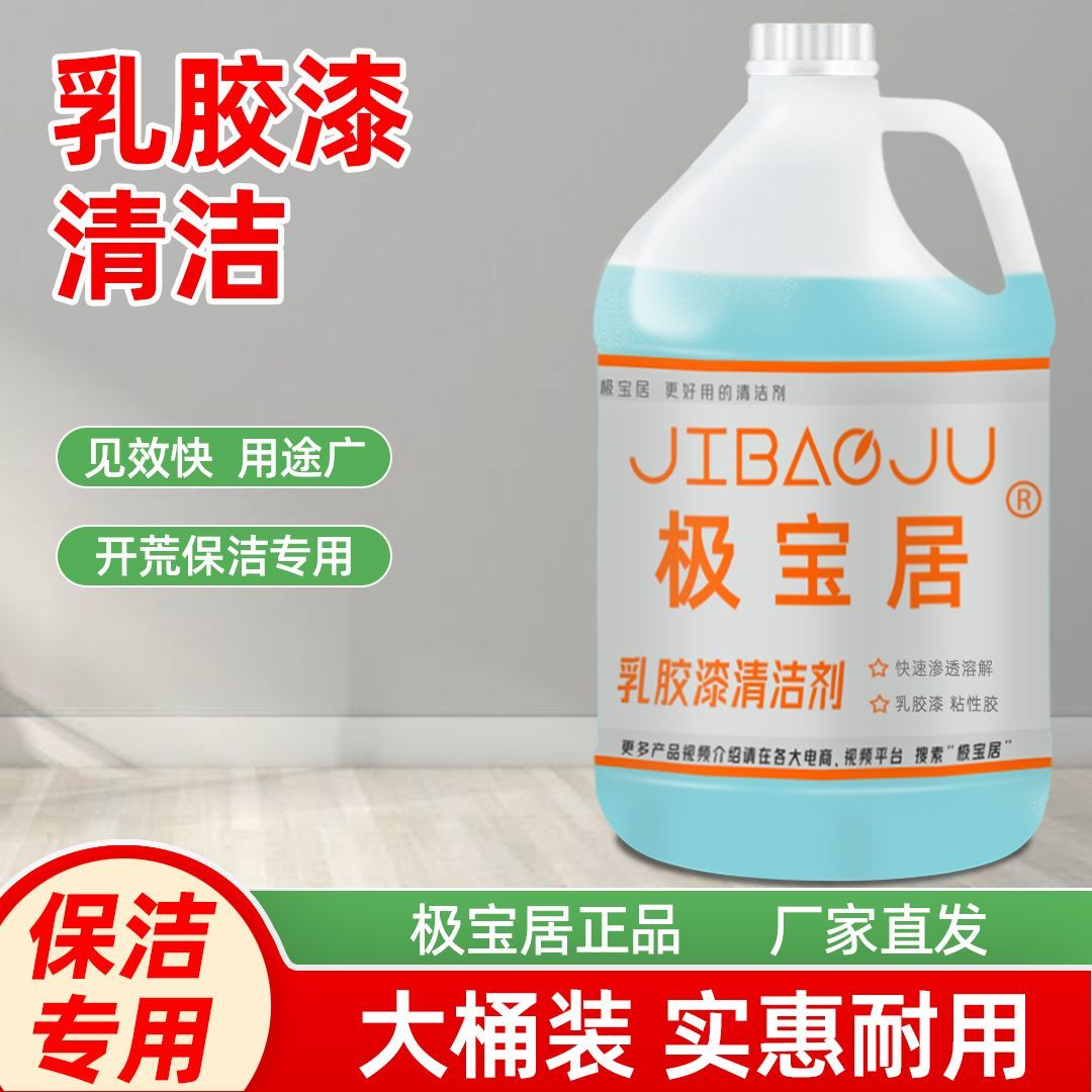 极宝居开荒保洁乳胶漆清洁剂8斤