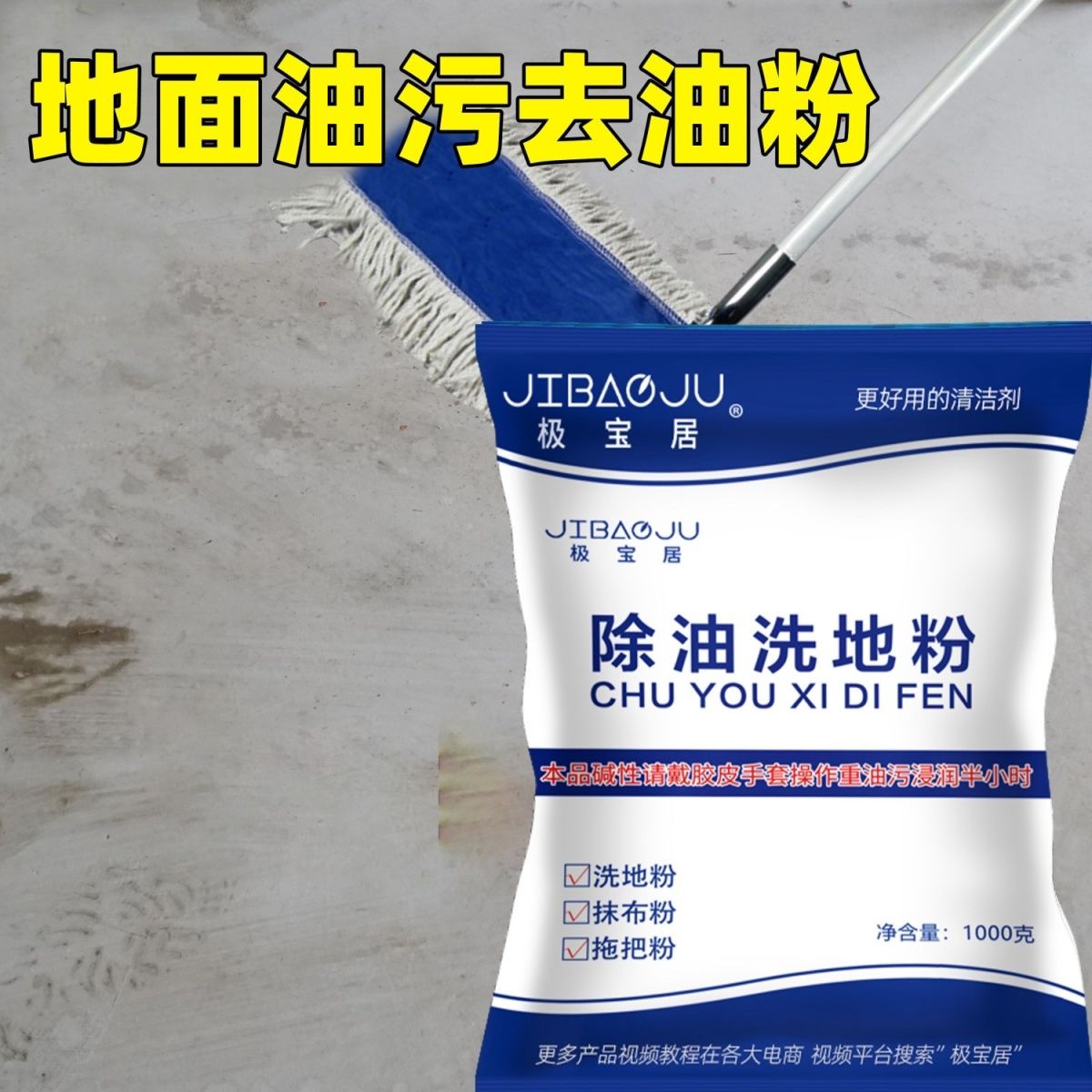 极宝居除油洗地粉厨房去油污