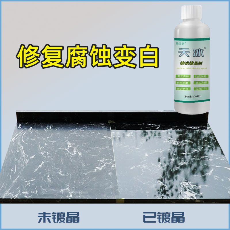 极宝居纳米镀晶剂返碱增亮修复
