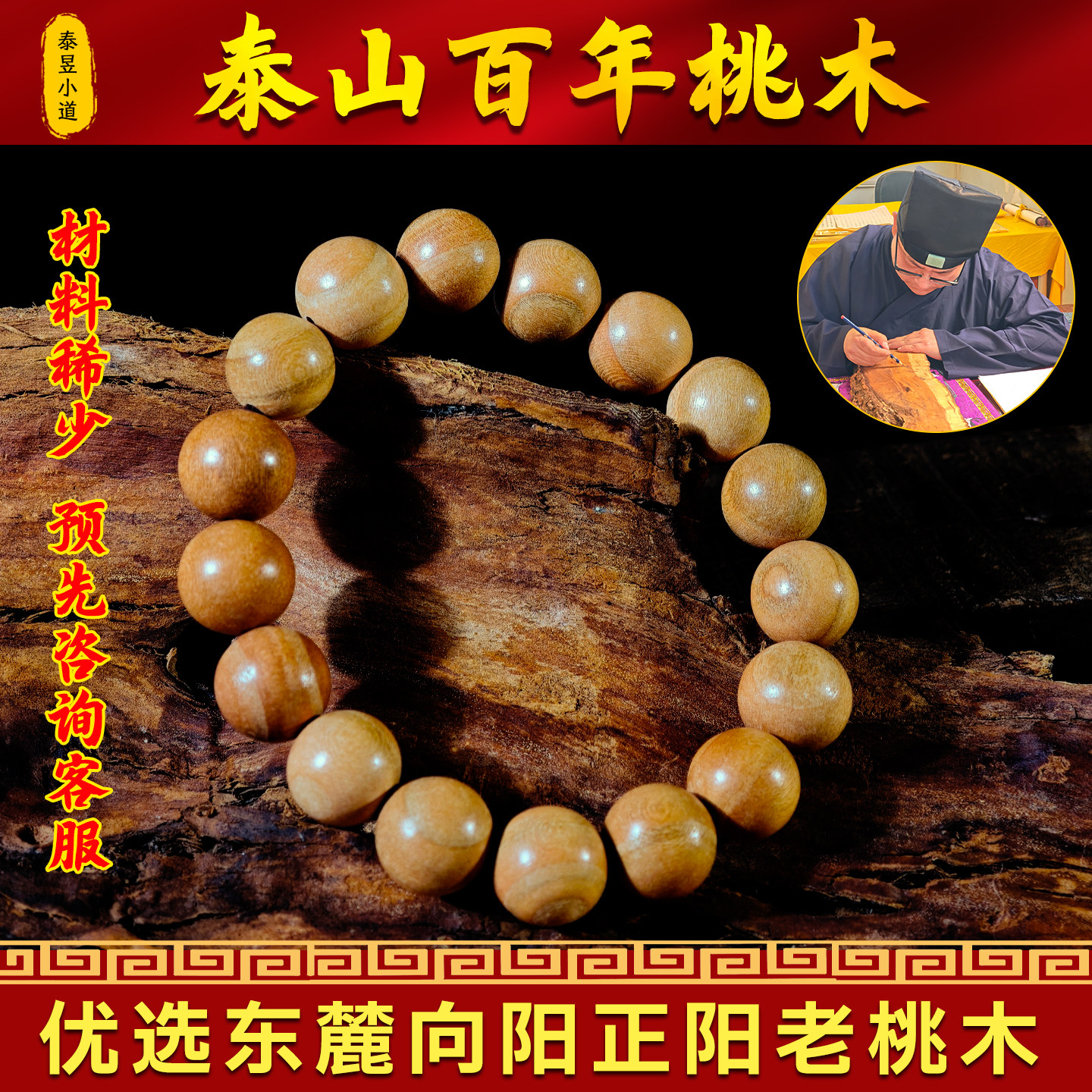 泰山天然雷击百年桃木手串真品手链道门随身本命年手工打磨