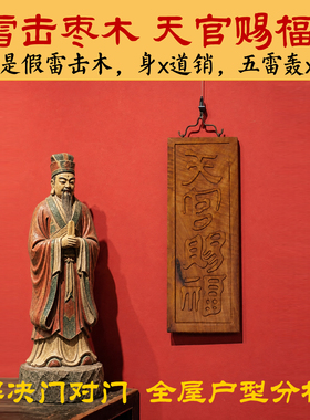 雷击枣木天官赐福门牌真五帝钱挂墙客厅化解门对门穿堂对邻居电梯