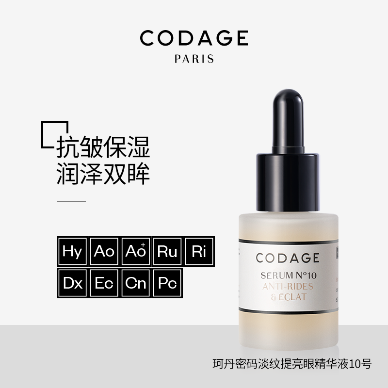 珂丹密码CODAGE法国定制护肤10号眼部精华液保湿淡化细纹