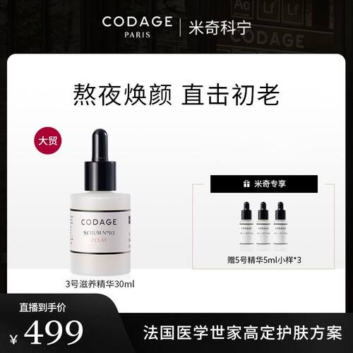 CODAGE熬夜焕颜保湿滋养