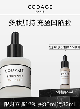 珂丹密码codage5号精华胜肽精华紧致淡纹法令纹多肽精华液淡化
