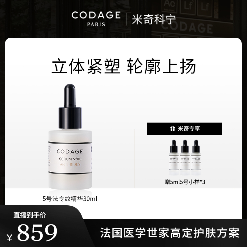 CODAGE淡法令纹提拉紧致