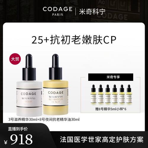 珂丹密码【米奇科宁专属J】CODAGE3号30ml+8号30ml+8号5ml*6