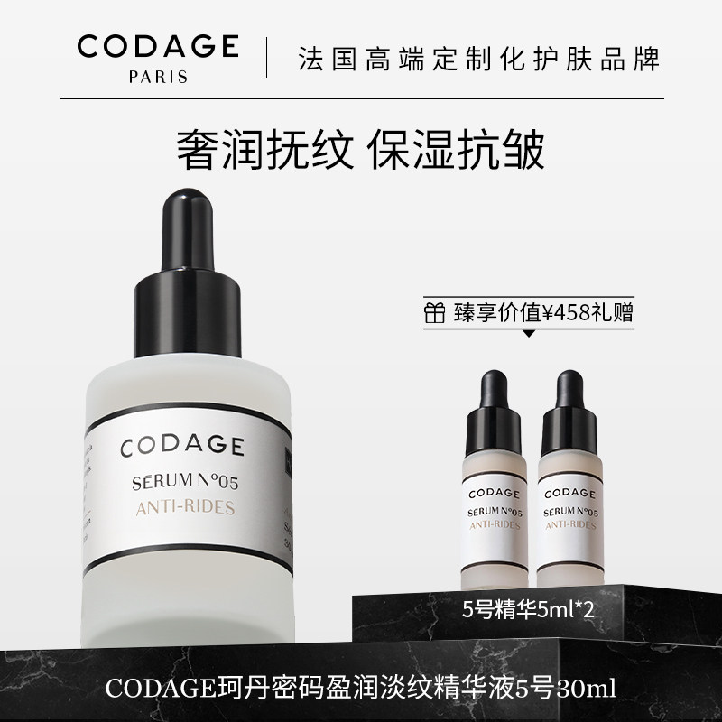 CODAGE5号精华珂丹密码抗皱精华