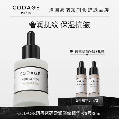 CODAGE5号精华珂丹密码抗皱精华