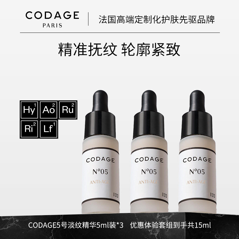 珂丹密码CODAGE5号淡纹精华液5ml三支装抗皱保湿 5ml