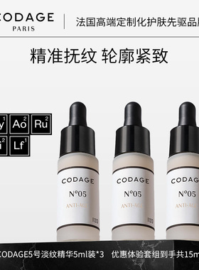 珂丹密码CODAGE5号淡纹精华液5ml三支装抗皱保湿 5ml