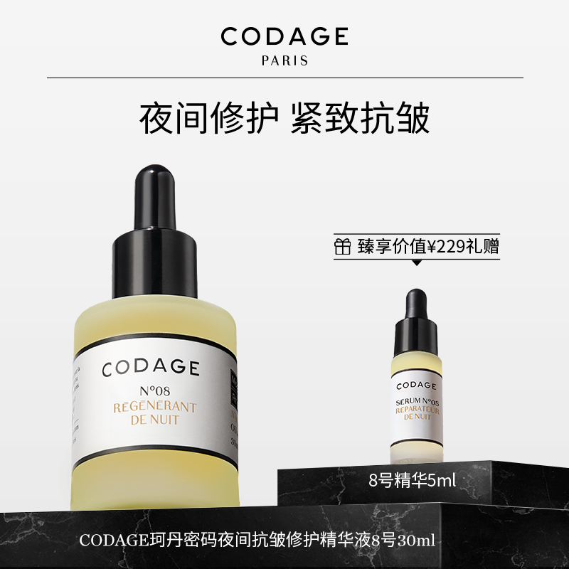 珂丹密码CODAGE8号夜间焕活精华油a醇视黄醇御龄奢护抗皱30ml