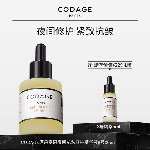 CODAGE修护抗皱淡纹紧致