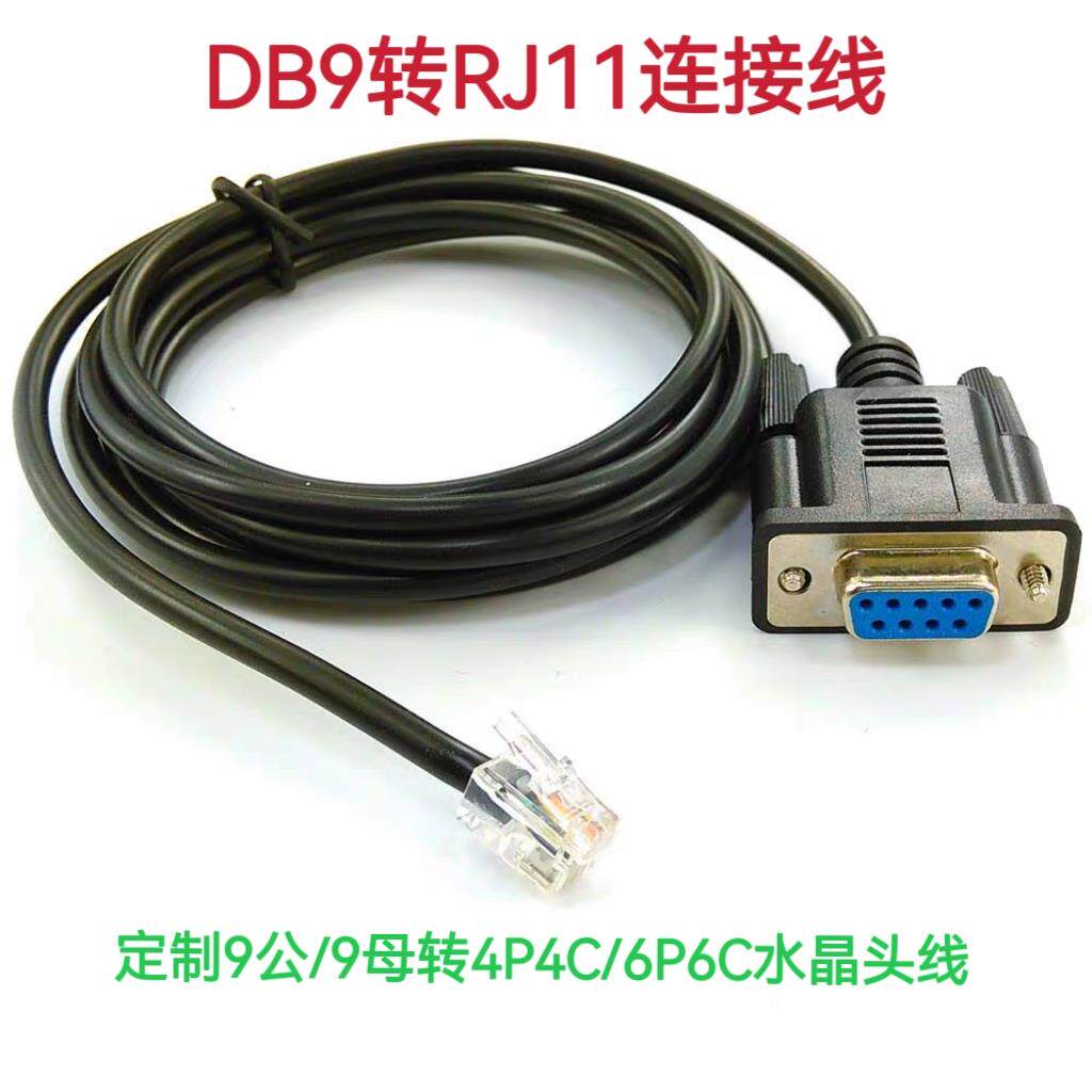 定做DB9针孔转RJ11转接线 4P4C/6P6C/8P8C串口ComRS232转水晶头线