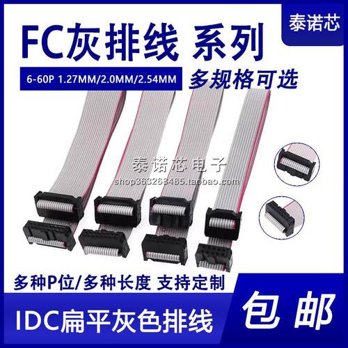 FC10P/16/20/26P IDC1.27/2.0/2.54mm 灰排线LED屏连接JTAG下载线