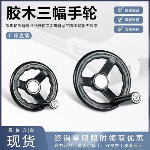 塑钢手轮塑胶圆形手轮机床工业配件磨床铣床三幅圆轮手轮