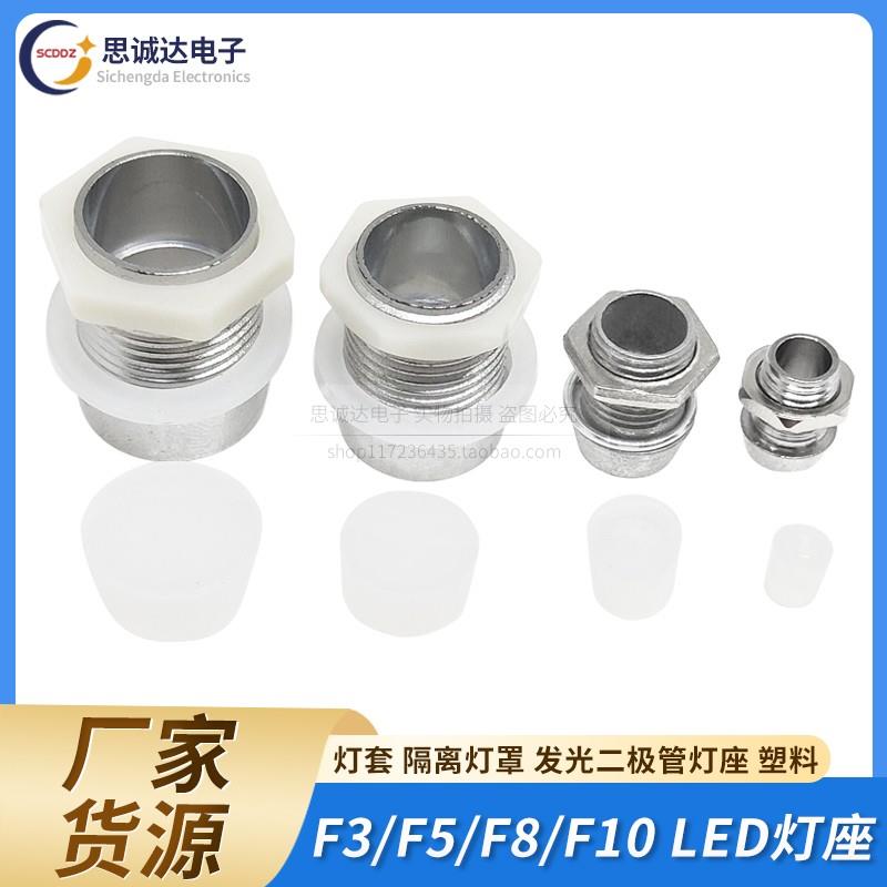 F3/F5发光二极管座3/5/8/10MM圆头LED指示灯座 LED隔离柱灯罩金属