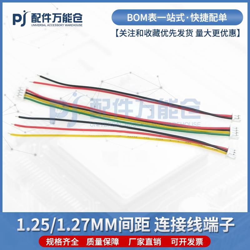1.25/1.27mm间距2P3P4P5P6P连接线端子线电子线 彩排线插头彩色线