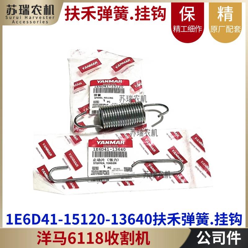 洋马6114/6118收割机全车配件15120-13640扶禾器滚轮弹簧止动挂钩