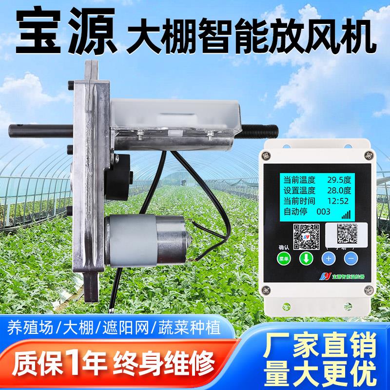 宝源牌大棚智能温控器自动放风机4G手机操控试用一周不满意可退款