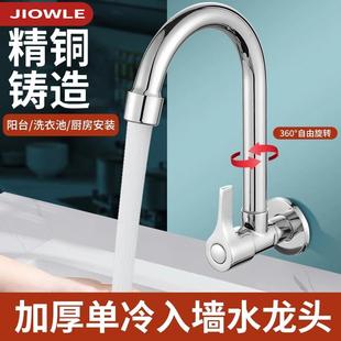 厨房单冷水龙头洗菜盆水槽家用万向可旋转防溅水 JIOWLE全铜入墙式