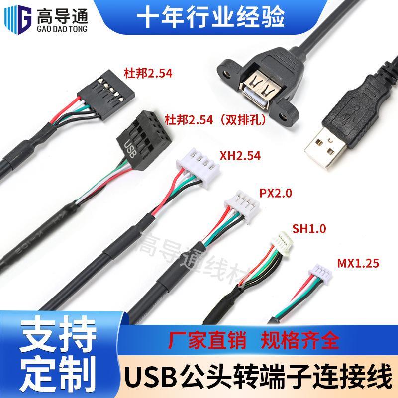 USB转1.25/2.54/2.0/1.0端子线屏蔽抗干扰触摸屏主板连接线杜邦线