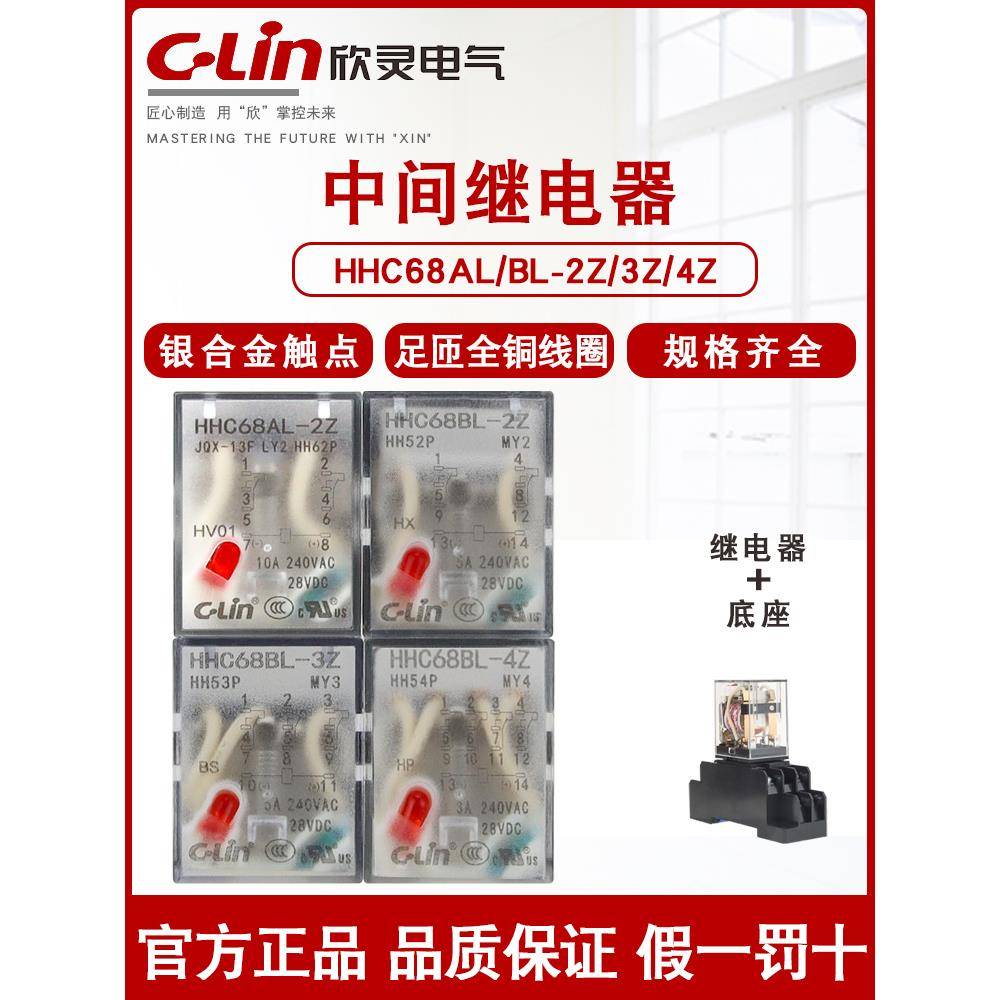 欣灵继电器HHC68AL/BL-2Z/4Z中间小型 HH52/54P DC24V AC220V交流