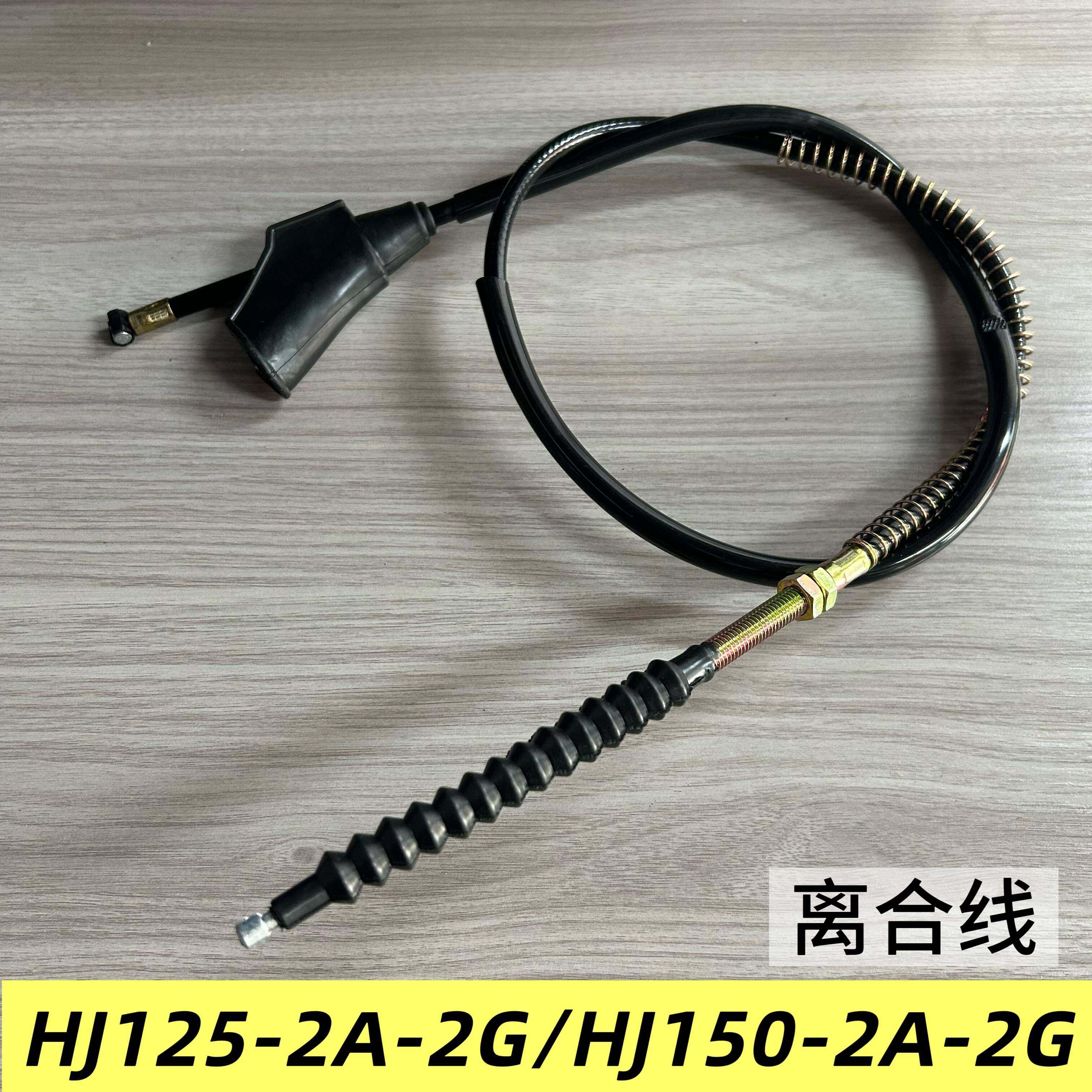 适用于豪觉HJ125-2A-2G/HJ150-2A-2G摩托车离合器线离合线拉线