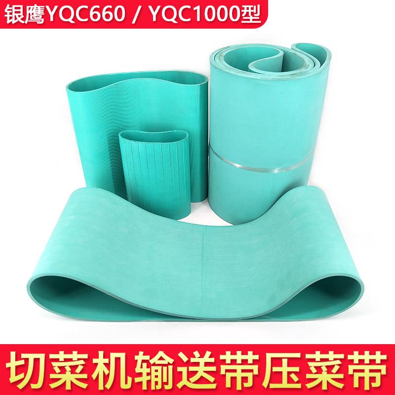 660型切菜机配件银鹰1000多功能多用压菜带输送带传输带橡胶皮带