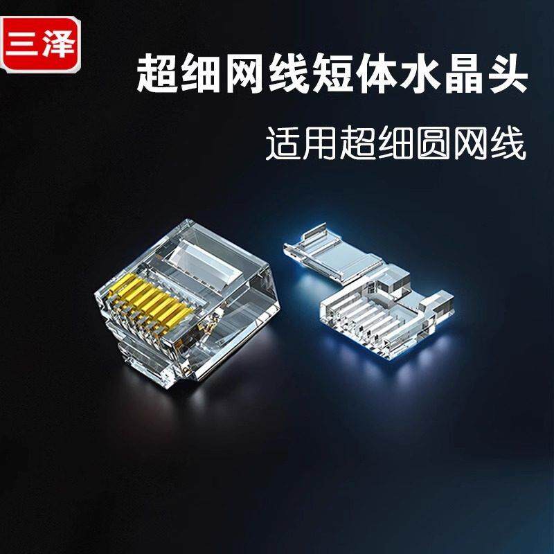 三泽短体水晶头 RJ45两件式超细圆网线专用 8P8C电脑网线接头