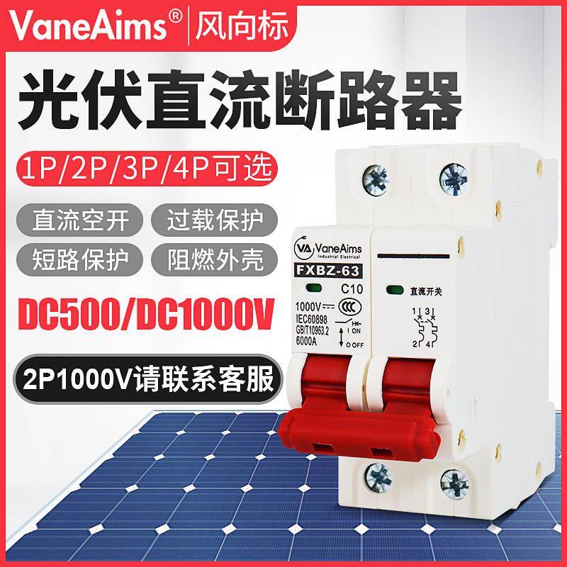 直流开关DC1000V500V光伏断路器太阳能直流开关UPS电瓶电动车63A