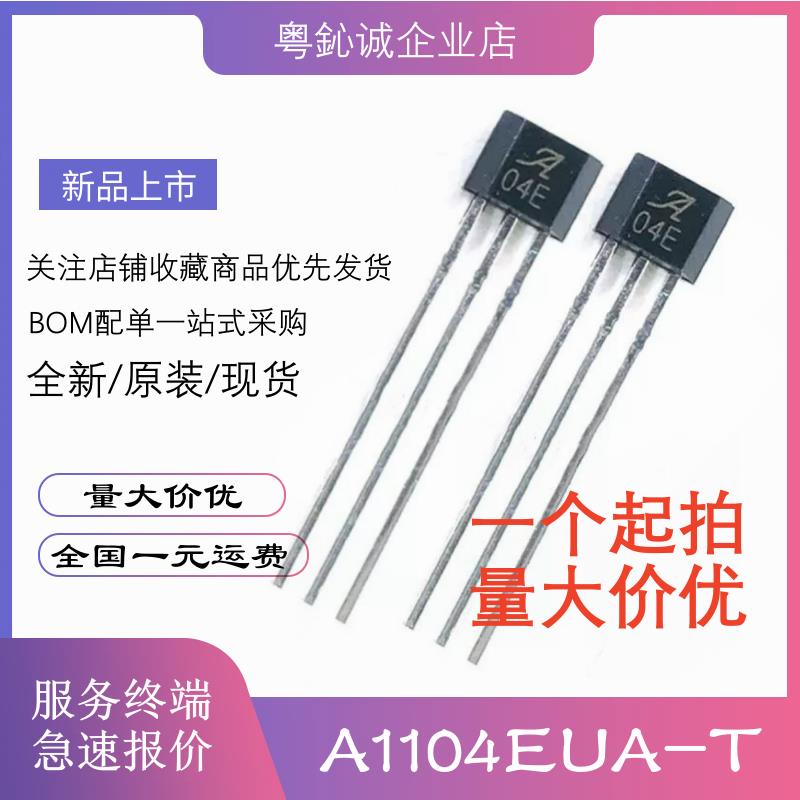 A04E 单极磁性霍尔开关元件 A1104EUA-T 04E霍尔 传感器 TO-92S
