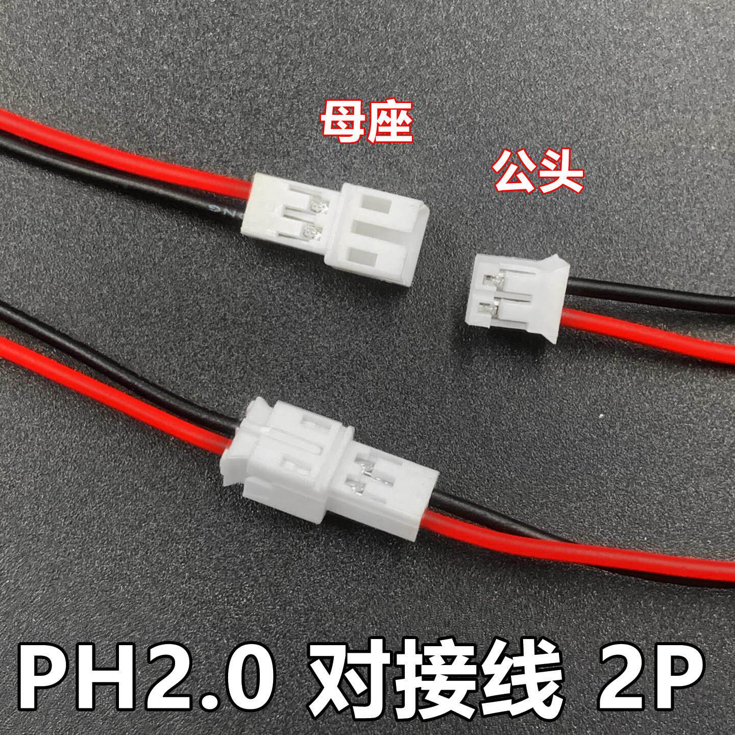 PH2.0mm空中对接端子线2P间距2.0公母对插连接电子电源线红黑单头
