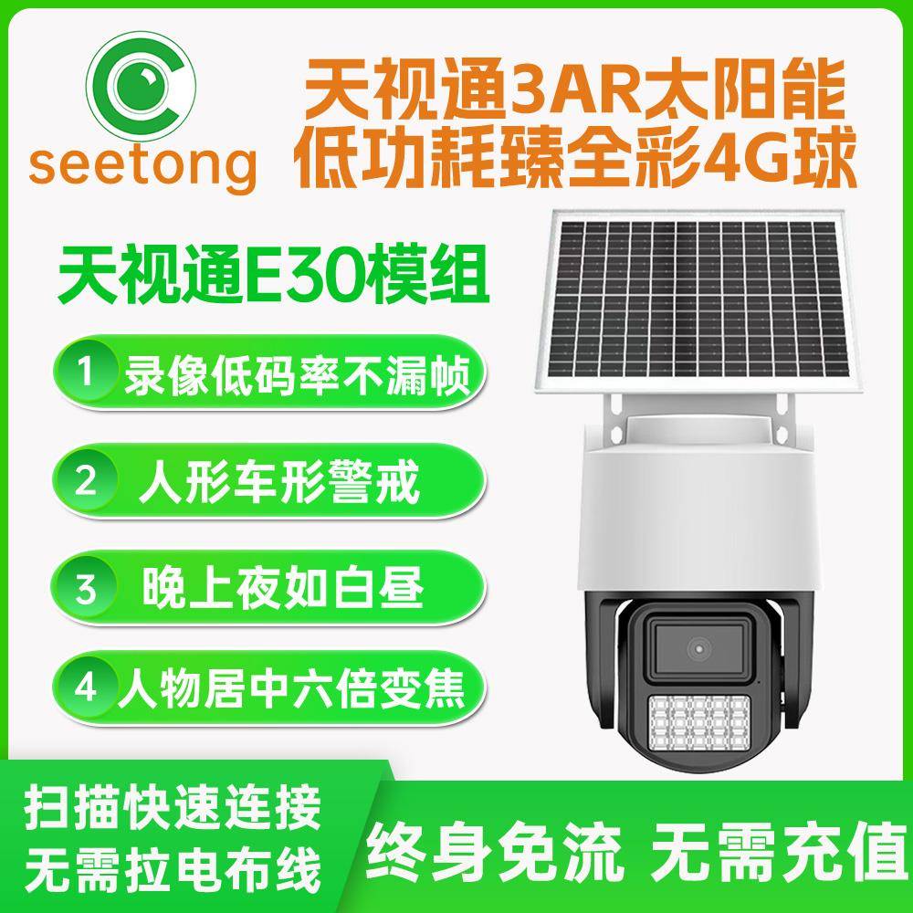 天视通3AR太阳能E30低功耗臻全彩 彩4G套装阴天待机终身免流摄像