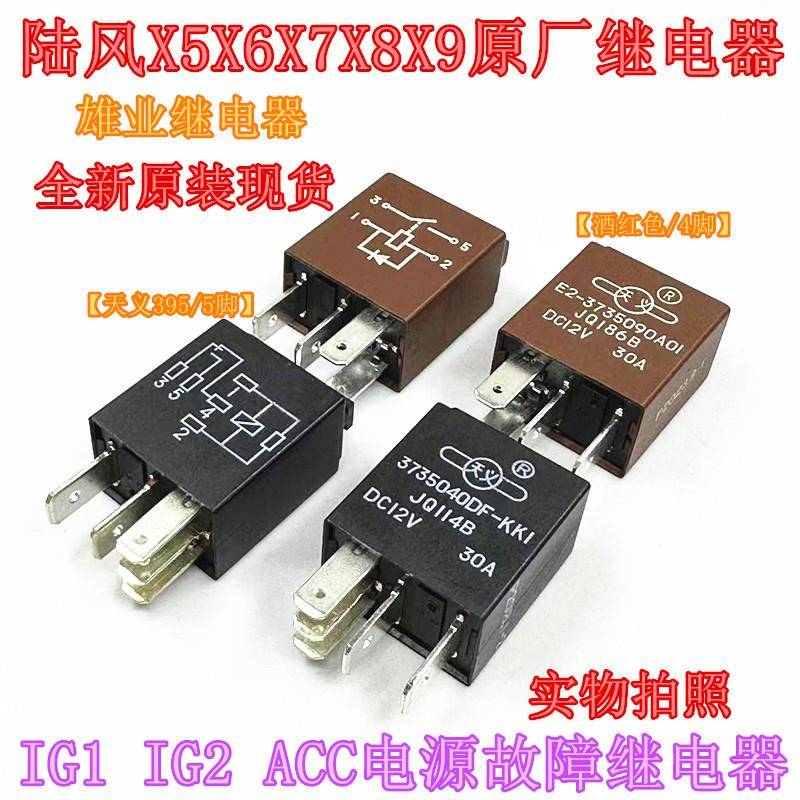 陆风X5X6X7X8X9继电器带二极体X5PLUS线束二极体 395继电器 原厂