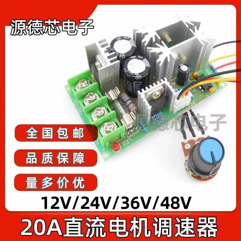 直流电机调速器12V24V36V48V大功率驱动模块PWM控制器 20A调流器8