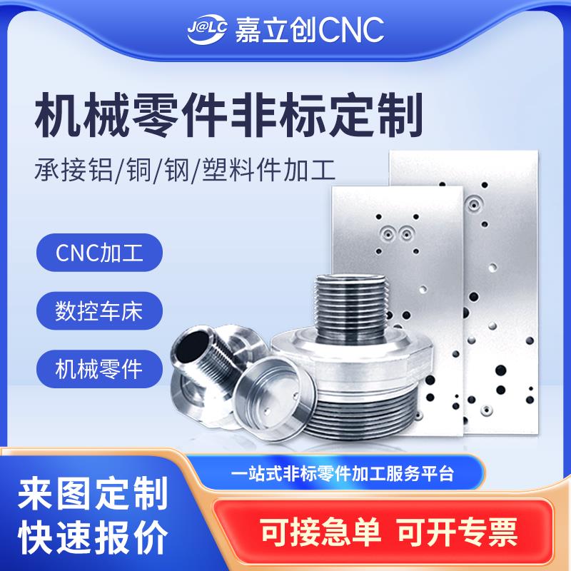嘉立创CNC 铝合金CNC零件加工非标定制铝件五轴数控车床机械手板