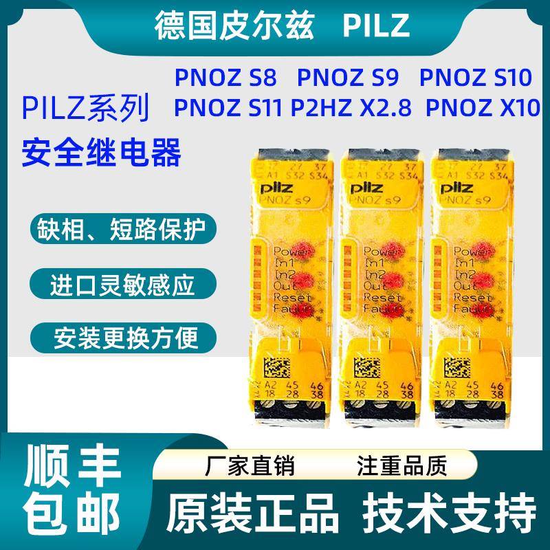 皮尔兹PILZ安全继电器PNOZ S8 PNOZ S9 PNOZ S10 S11 PNOZ X2.8P