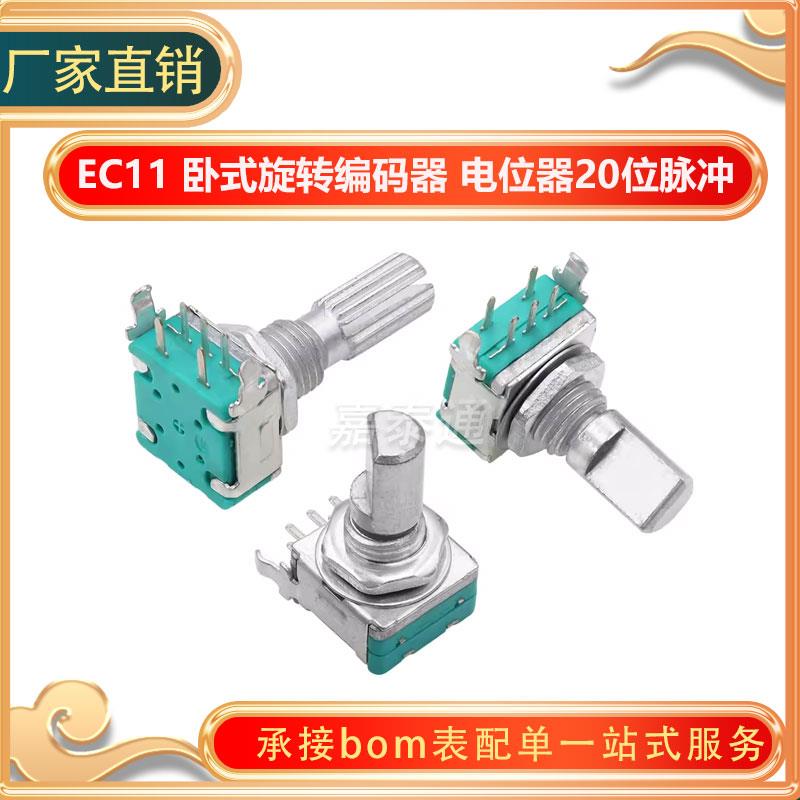 EC11卧式侧调旋转编码器15mm梅花轴D半轴带开关数字电位器20脉冲