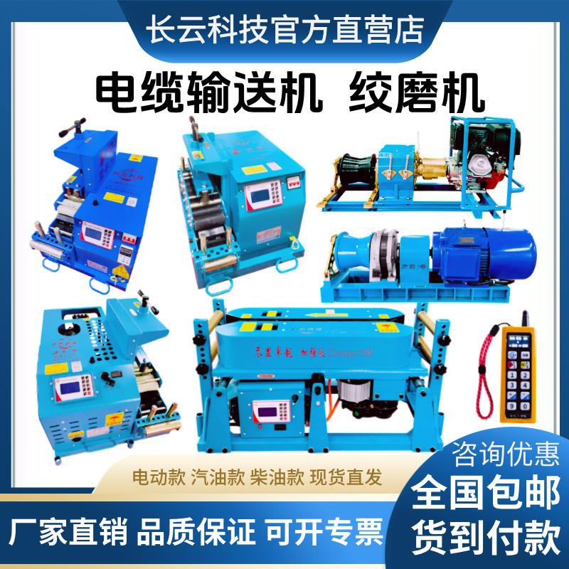 长云科技电缆输送机桥架敷设机遥控联控调速光缆牵引机电动绞磨机