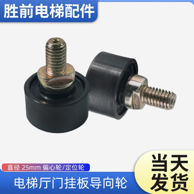 杭州西奥/西子电梯门挂板定位轮 直径25mm厅轿门偏心/导向/限位轮