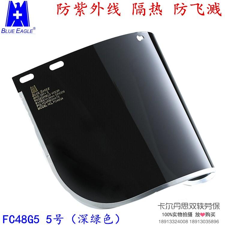 Blue Eagle蓝鹰防护面屏 防紫外线电焊面屏FC48G5焊接面屏FC48G3