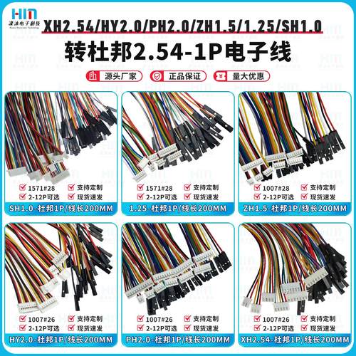 杜邦2.54-1P转XH2.54/HY2.0/PH2.0/1.5/1.25/1.0转接线信号端子线