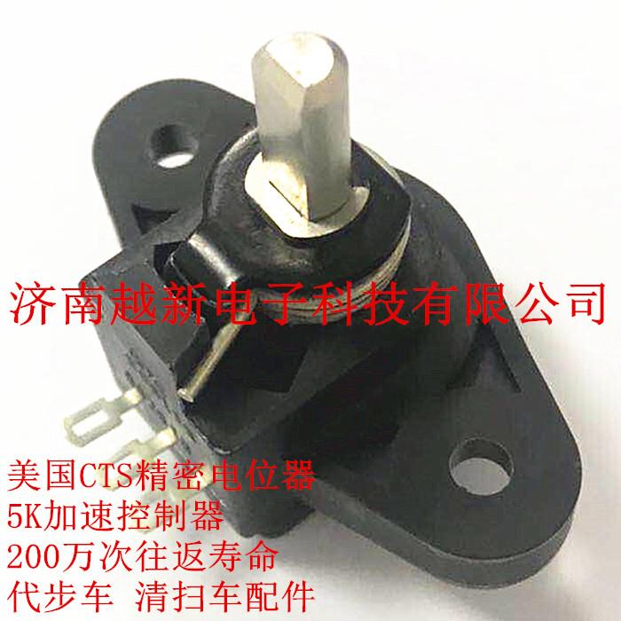 CTS 576S0013B加速控制器电位器5K代步车清扫车用TOCOS RVQ28现货