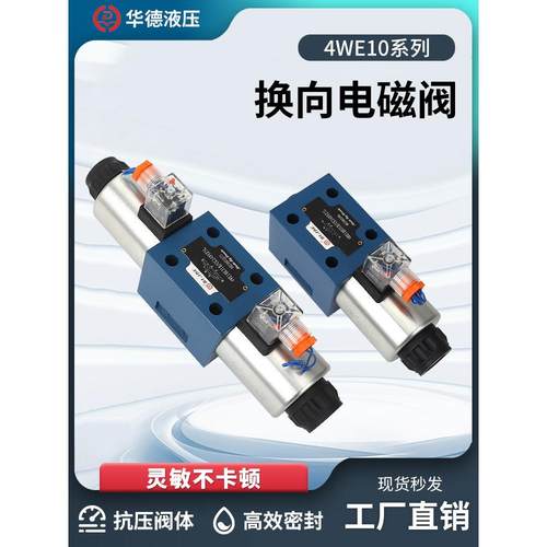 华德液压4WE10系列10E 10G 10H 31B CG24N9Z5L电磁阀 换向阀 双向