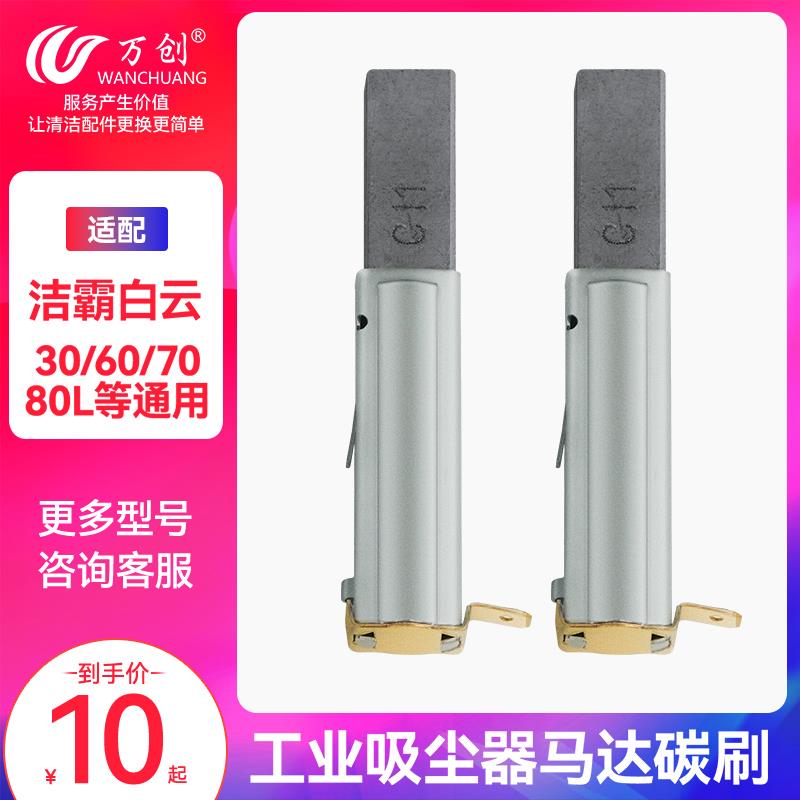 万创配洁霸超宝嘉美工业吸尘器配件电机马达碳刷BF501BF502 BF822