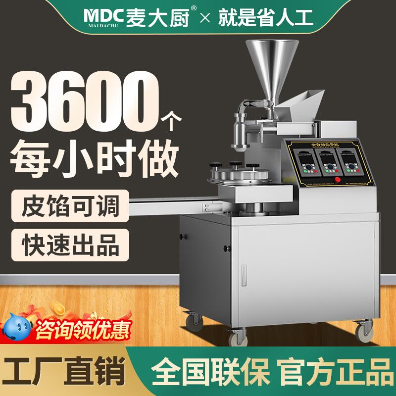 麦大厨全自动包子机商用多功能小型仿手工小笼包自动包包子的机器