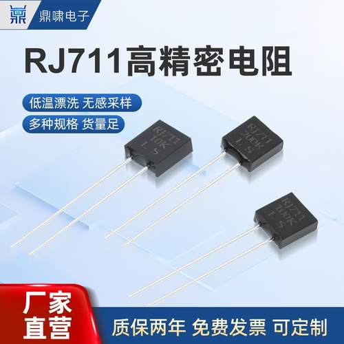 RJ711高精密标准取样金属箔电阻无感低温漂5PPM 0.25W 250R 0.01%