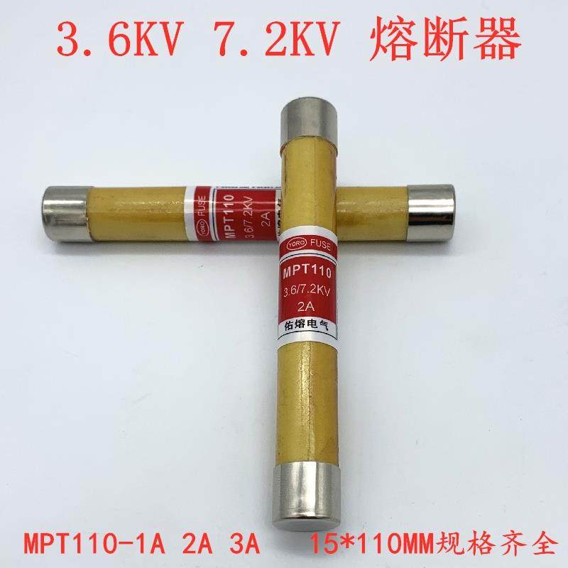 佑熔 圆管熔断器3.6KV 7.2KV MPT110 1A 2A 3A 4A保险丝 环氧管