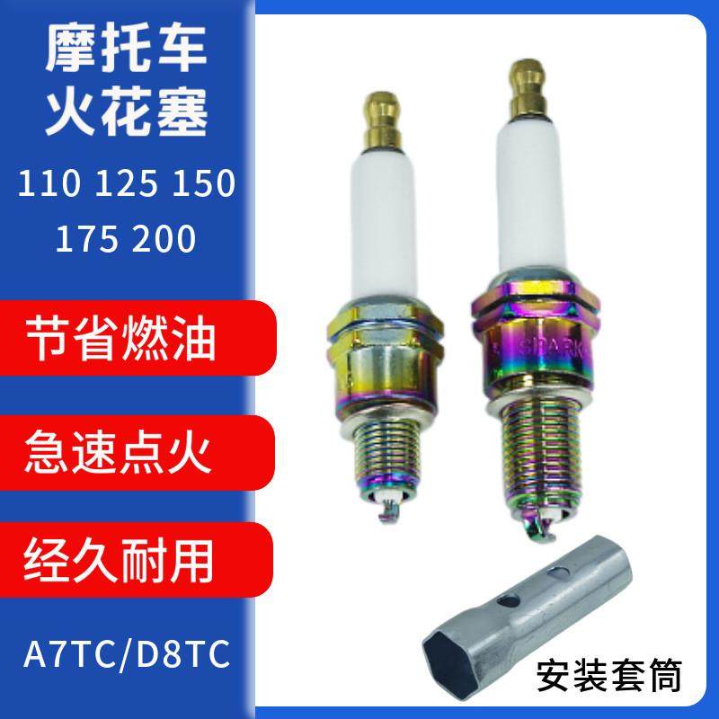 摩托车通用火花塞 D8TC 125 150 男装车太子车跨骑式摩托车 火咀